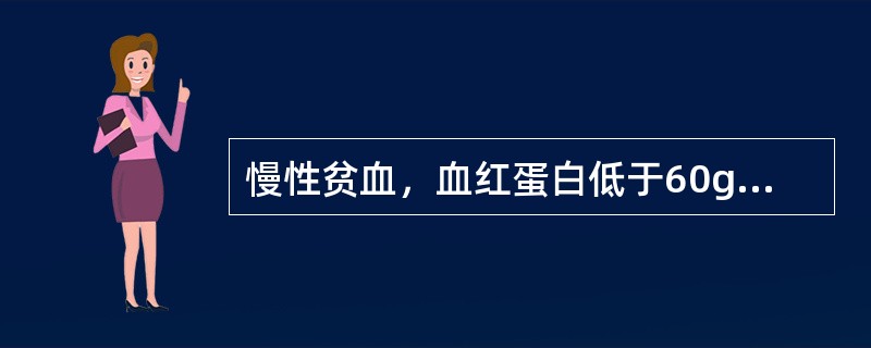 慢性贫血，血红蛋白低于60g／L，但仍可无明显症状，与何因素有关