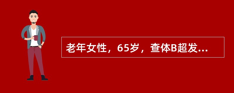 老年女性，65岁，查体B超发现左肾小来诊。查体：BP160／90mmHg，心肺腹（－）,眼睑、双下肢无浮肿，肾脏超声示右肾10cm×5cm×3.5cm，皮质厚度5cm，左肾8.5cm×4.5cm×3c