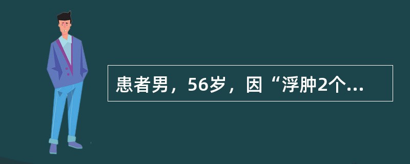 患者男，56岁，因“浮肿2个月”来诊。如果该病人确诊为原发性肾病综合征，病理类型最可能为