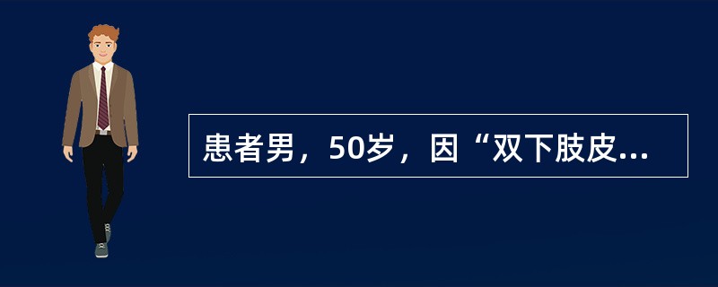 患者男，50岁，因“双下肢皮疹、腹痛、关节痛1周，浮肿3天”入院。查体：BP160／90mmHg，肾脏病理示：免疫荧光IgG（－），IgA（＋＋＋），IgM（＋＋），C3（－），Clq（－），Alb（