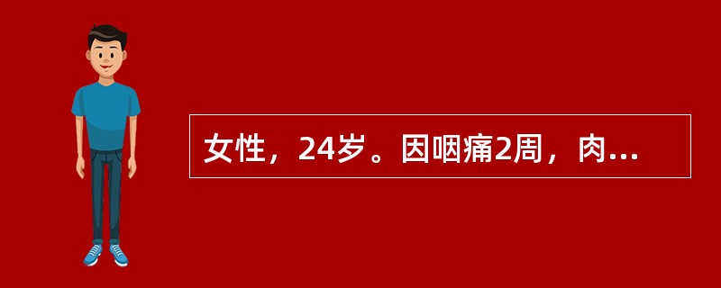 女性，24岁。因咽痛2周，肉眼血尿一天来诊。查体：BP150/100mmHg，贫血貌，双下肢水肿。辅助检查：尿常规示：尿蛋白（+++），红细胞满视野，白细胞5～8个/HP，肾功能正常。血清补体明显下降