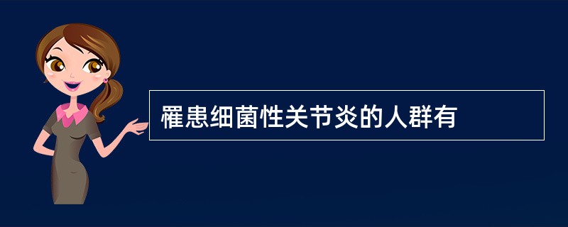 罹患细菌性关节炎的人群有