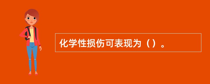 化学性损伤可表现为（）。