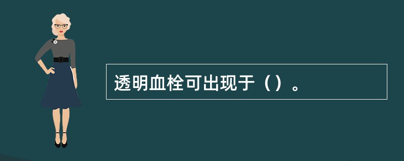 透明血栓可出现于（）。