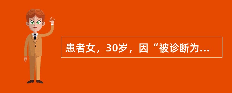 患者女，30岁，因“被诊断为系统性红斑狼疮、狼疮性肾炎缓解期”来诊。患者近6个月口服泼尼松10mg/d，羟氯喹0.2g/d。提示经治疗后患者血压正常，尿蛋白（+），24小时尿蛋白定量0.6g，补体C3