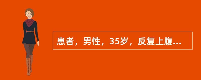 患者，男性，35岁，反复上腹部疼痛6年，多于每年秋季发生，疼痛多出现于餐前，进餐后可缓解，近2日疼痛再发，伴反酸。体检发现剑突下压痛，HB105g／L，粪便隐血（＋＋＋）。该患首先应考虑的诊断是