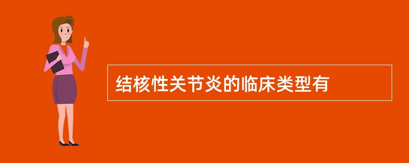 结核性关节炎的临床类型有