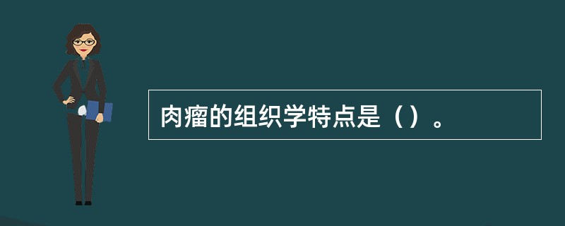 肉瘤的组织学特点是（）。