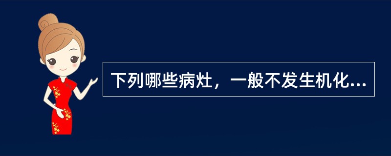 下列哪些病灶，一般不发生机化？（）