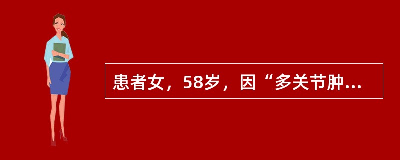 患者女，58岁，因“多关节肿痛5年余”来诊。患者5年前无明显诱因出现多关节疼痛、活动受限，累及双手远端指间关节、腕掌关节、双膝关节、双髋关节等，双膝关节疼痛以上下楼及蹲起时为著，晨僵约10分钟，伴胶着