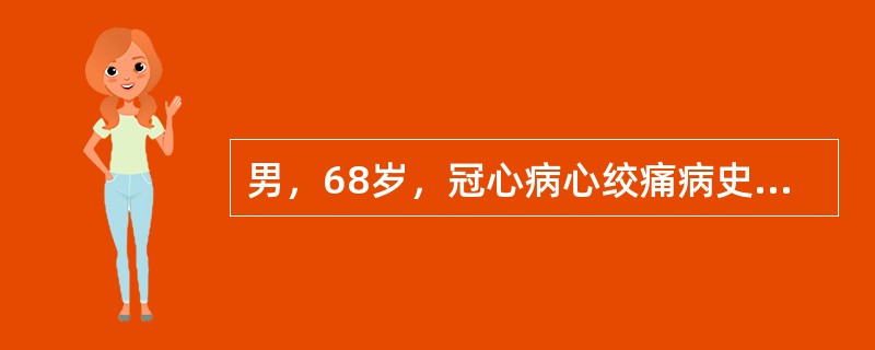 男，68岁，冠心病心绞痛病史112年，情绪激动后出现胸骨后剧烈疼痛8小时入院，无高血压病史，入院时血压150／90mmHg，诊断为急性卞壁心肌梗死。第二日患者出现胸闷、大汗、面色苍白，体检心率126次