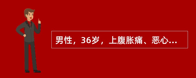 男性，36岁，上腹胀痛、恶心、呕吐1周。呕吐物量大，为带酸臭味的隔日宿食，不含胆汁。呕吐后症状可暂缓解。既往间断上腹痛6年余，为空腹痛、夜间痛，秋季好发。查体上腹部轻压痛，可见胃型、蠕动波，振水音阳性
