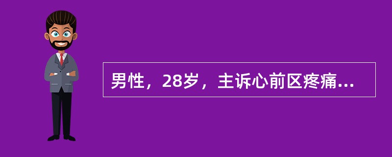 男性，28岁，主诉心前区疼痛并放射至左肩，吸气时疼痛加重，坐位减轻，伴有发热、寒战、血压110／80mmHg，心率110次／min、律齐，体温38.5℃，其他检查无异常。心电图示S－T，段抬高（除aV