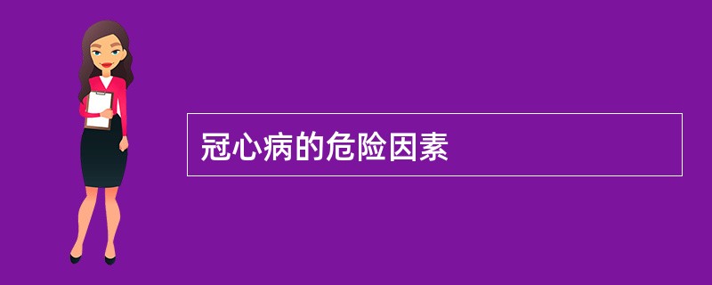 冠心病的危险因素