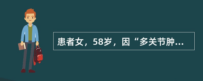 患者女，58岁，因“多关节肿痛5年余”来诊。患者5年前无明显诱因出现多关节疼痛、活动受限，累及双手远端指间关节、腕掌关节、双膝关节、双髋关节等，双膝关节疼痛以上下楼及蹲起时为著，晨僵约10分钟，伴胶着