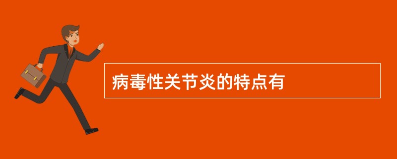 病毒性关节炎的特点有