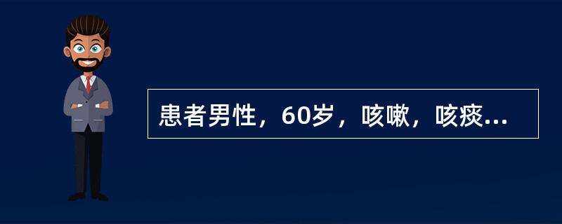 患者男性，60岁，咳嗽，咳痰20年，有高血压、肝炎病史。查体：BP150／83mmHg，肺肝界位于第六肋间。心界缩小，心率110次／min，律不齐，P2亢进；胸骨左缘第五肋间可闻及收缩期杂音：肝肋下3