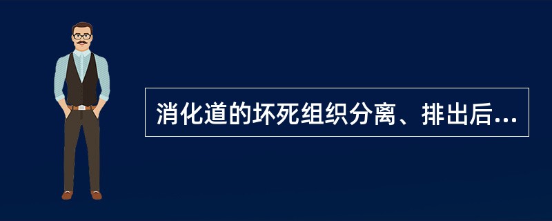 消化道的坏死组织分离、排出后，可形成（）。