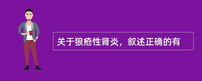 关于狼疮性肾炎，叙述正确的有