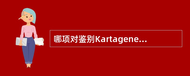 哪项对鉴别Kartagener综合征有意义