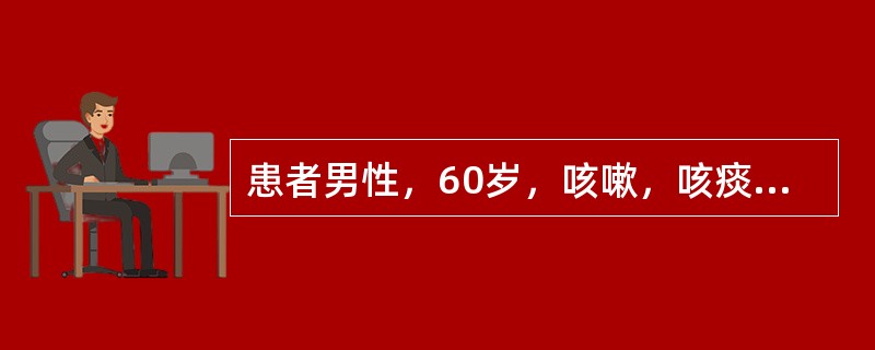 患者男性，60岁，咳嗽，咳痰20年，有高血压、肝炎病史。查体：BP150／83mmHg，肺肝界位于第六肋间。心界缩小，心率110次／min，律不齐，P2亢进；胸骨左缘第五肋间可闻及收缩期杂音：肝肋下3