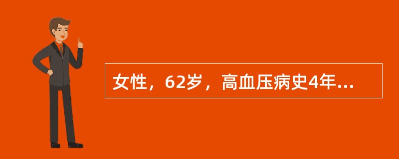 女性，62岁，高血压病史4年，有家族史，多次测血压190－196／110mmHg（25.3／14.7kPa），眼底Ⅲ级。该患者诊断