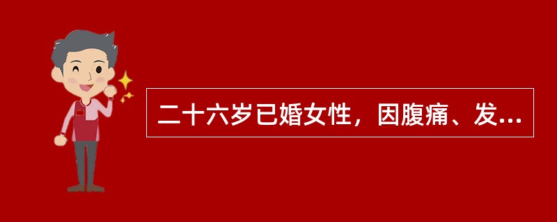 二十六岁已婚女性，因腹痛、发热、呕吐20小时急诊入院下面哪项支持急性胰腺炎的诊断