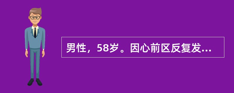 男性，58岁。因心前区反复发作性疼痛1年就诊。诊断冠心病以下哪项最有价值