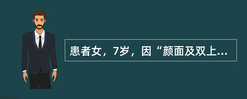患者女，7岁，因“颜面及双上肢皮疹1年，活动后乏力2个月”来诊。查体：双侧眼睑、面颊可见紫红色皮疹，压之褪色，不高出皮面，四肢关节伸面可见色素脱失及脱屑，四肢近端肌力Ⅳ级，远端肌力正常。为明确诊断下一