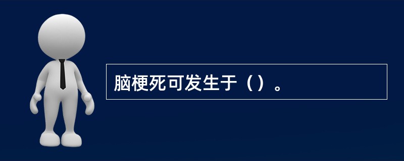 脑梗死可发生于（）。