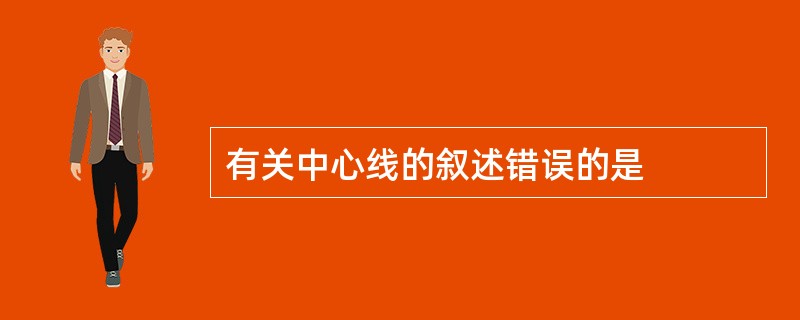 有关中心线的叙述错误的是