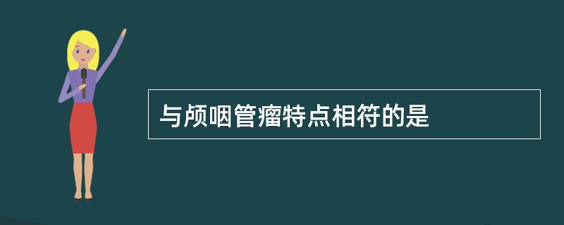与颅咽管瘤特点相符的是