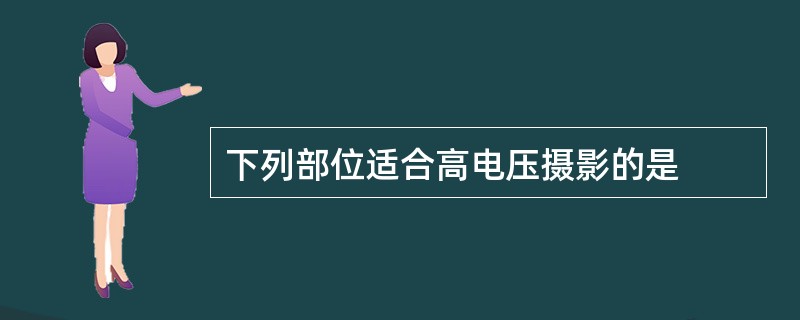 下列部位适合高电压摄影的是