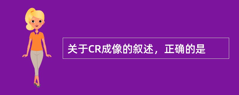 关于CR成像的叙述，正确的是