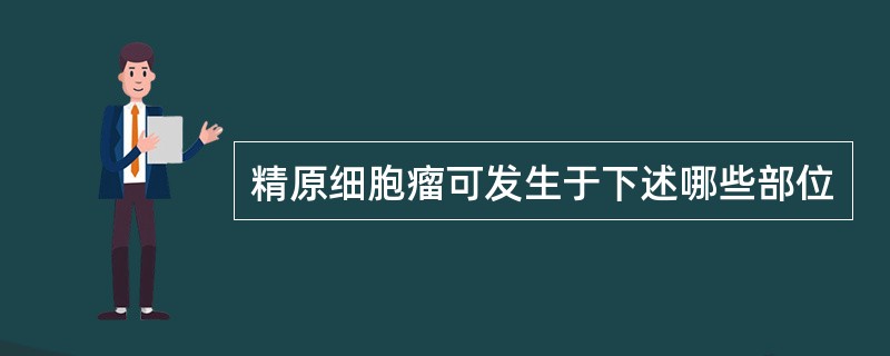 精原细胞瘤可发生于下述哪些部位