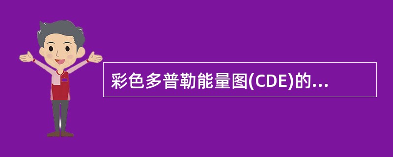 彩色多普勒能量图(CDE)的主要特点为