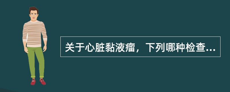 关于心脏黏液瘤，下列哪种检查能显示左房黏液瘤的大小及形状