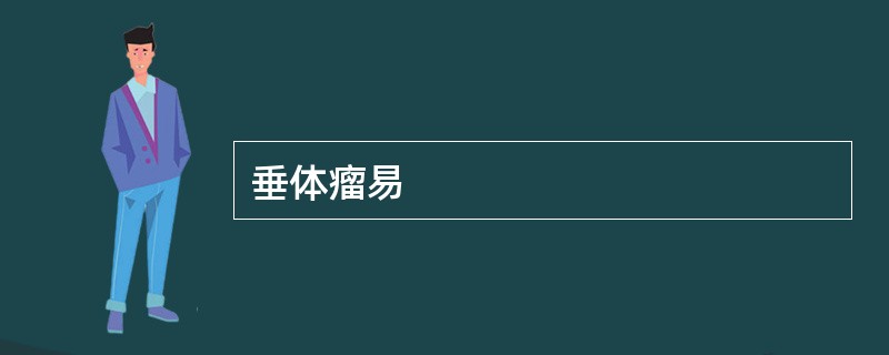 垂体瘤易