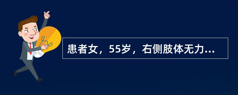 患者女，55岁，右侧肢体无力3d。头颅CT显示如下图。<img src="https://img.zhaotiba.com/fujian/20220727/m5j5helfl1q.pn