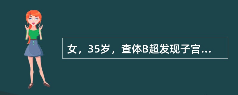 女，35岁，查体B超发现子宫多发占位，无明显临床症状。妇科疾病的首选影像检查是哪种