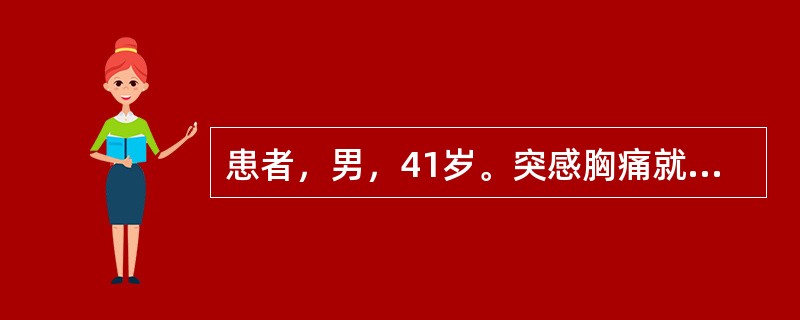 患者，男，41岁。突感胸痛就诊。胸部MRI检查如下图：<img src="https://img.zhaotiba.com/fujian/20220727/55va4ennn5m.pn