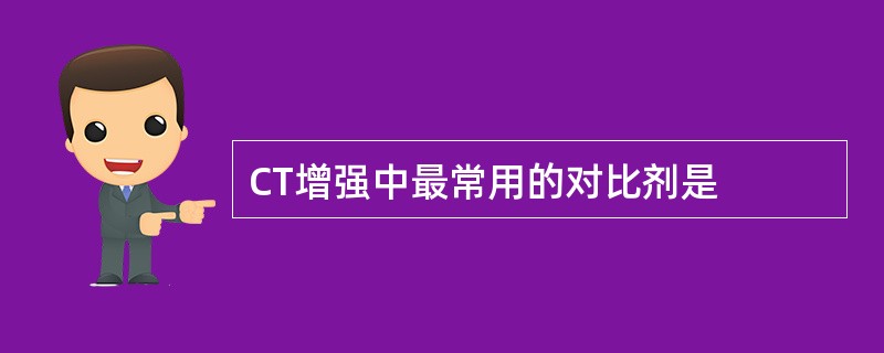 CT增强中最常用的对比剂是