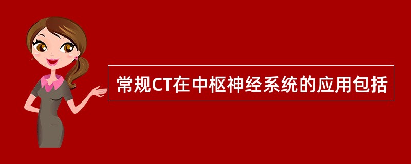 常规CT在中枢神经系统的应用包括