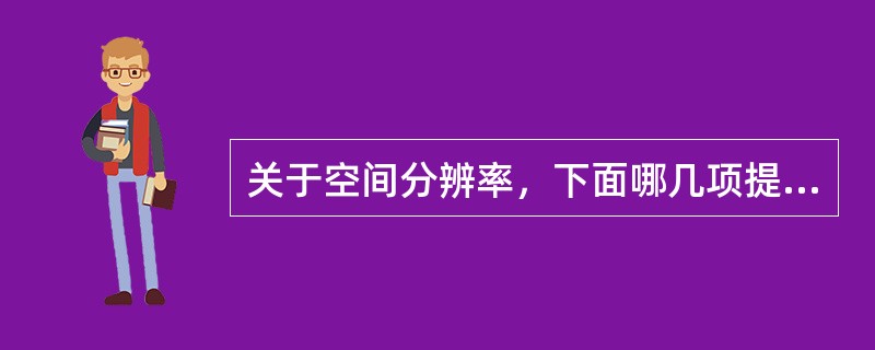 关于空间分辨率，下面哪几项提法正确