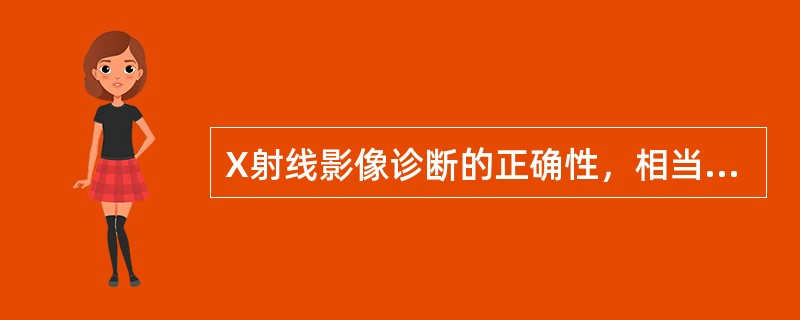 X射线影像诊断的正确性，相当程度上依赖于X射线影像的质量，而影像形成过程中的每个环节都可能导致影像质量下降。影像质量下降的后果是使诊断信息丢失，影响正确诊断。影像质量评价是对影像形成过程中的各个环节的