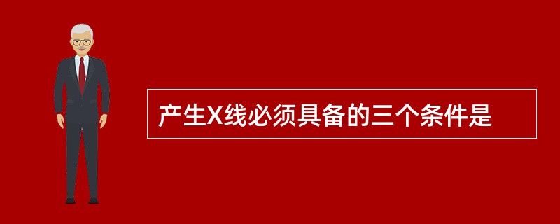 产生X线必须具备的三个条件是