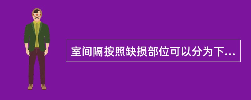 室间隔按照缺损部位可以分为下列哪几种