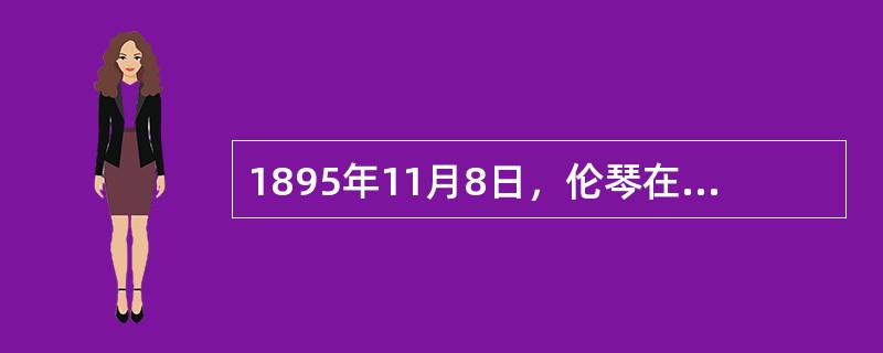 1895年11月8日，伦琴在实验室内研究阴极射线管放电现象时，发现了X射线。X射线的发现给人类历史和科技发展带来了深远的影响。X射线被发现后，首先应用到医学诊断上，在随后的一百多年中，X射线在医学领域