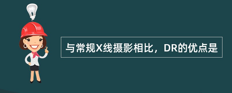 与常规X线摄影相比，DR的优点是