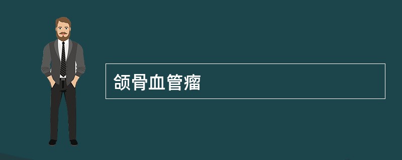 颌骨血管瘤